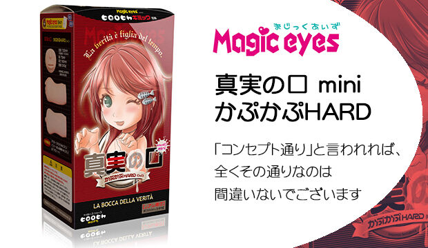 真実の口-mini-かぷかぷHARD