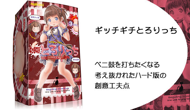 ギッチギチとろりっち