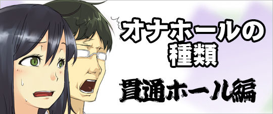貫通ホール編