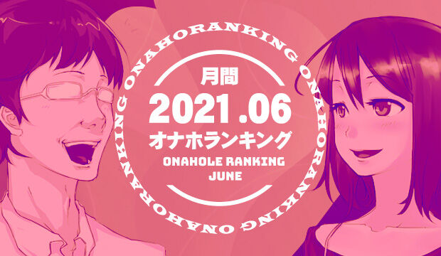 オナホランキング202106