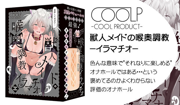 獣人メイドの喉奥調教－イラマチオ－｜色んな意味で"それなりに楽しめる"オナホールではある・・・という褒めてるのかよくわからない評価のオナホール