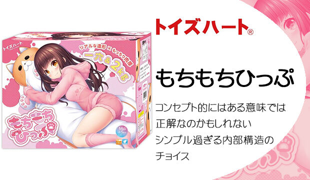 もちもちひっぷ
