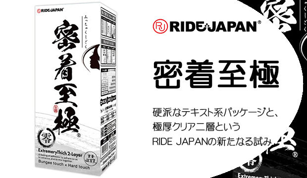 密着至極｜硬派なテキスト系パッケージと、極厚クリア二層というRIDE JAPANの新たなる試み