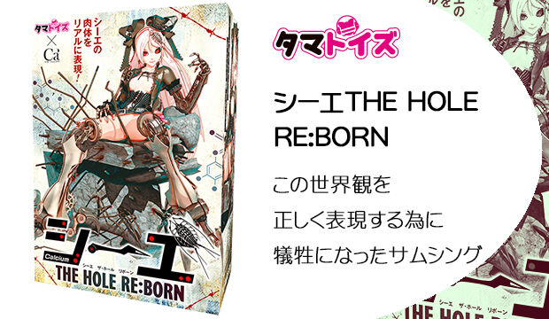 シーエTHE-HOLE-REBORN