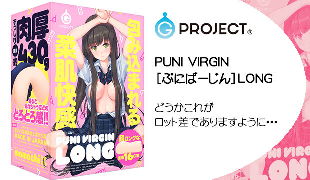 PUNI-VIRGIN［ぷにばーじん］LONG