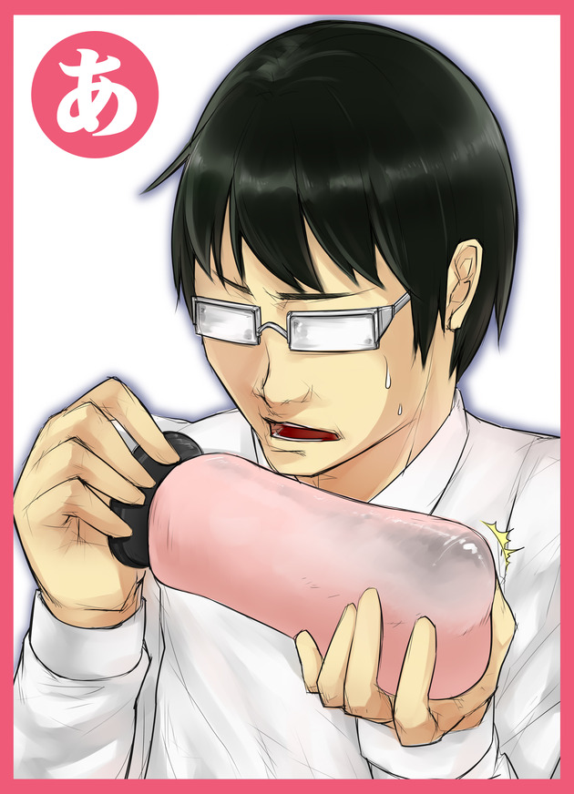 オナホかるた「あ」