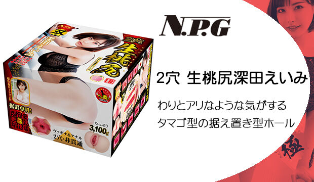 2穴-生桃尻-深田えいみ