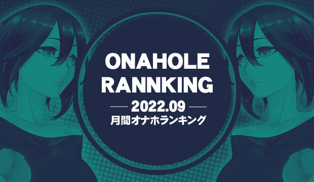 オナホランキング202109