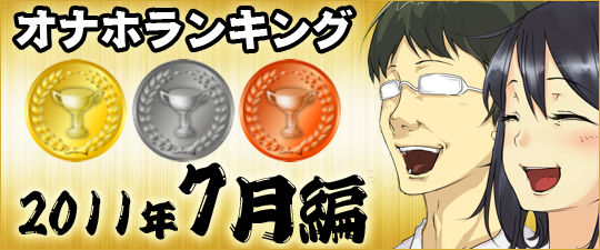 オナホランキング７月