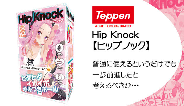 Hip-Knock【ヒップノック】
