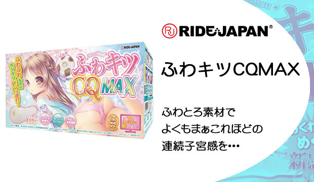 ふわキツCQMAX