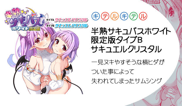 半熟サキュバスホワイト限定版-タイプB-サキュエルクリスタル