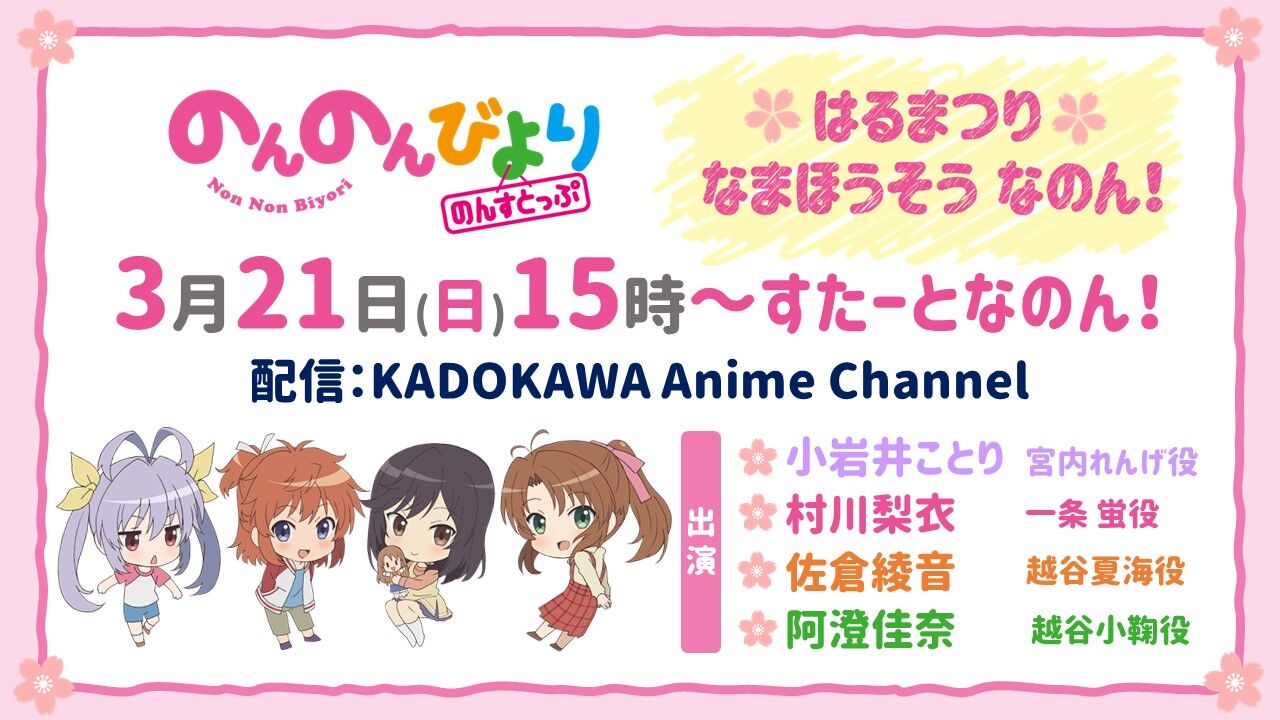 Tvアニメ のんのんびより のんすとっぷ 配信番組 はるまつりとくばんなのん 3月21日に配信決定 Free Habit