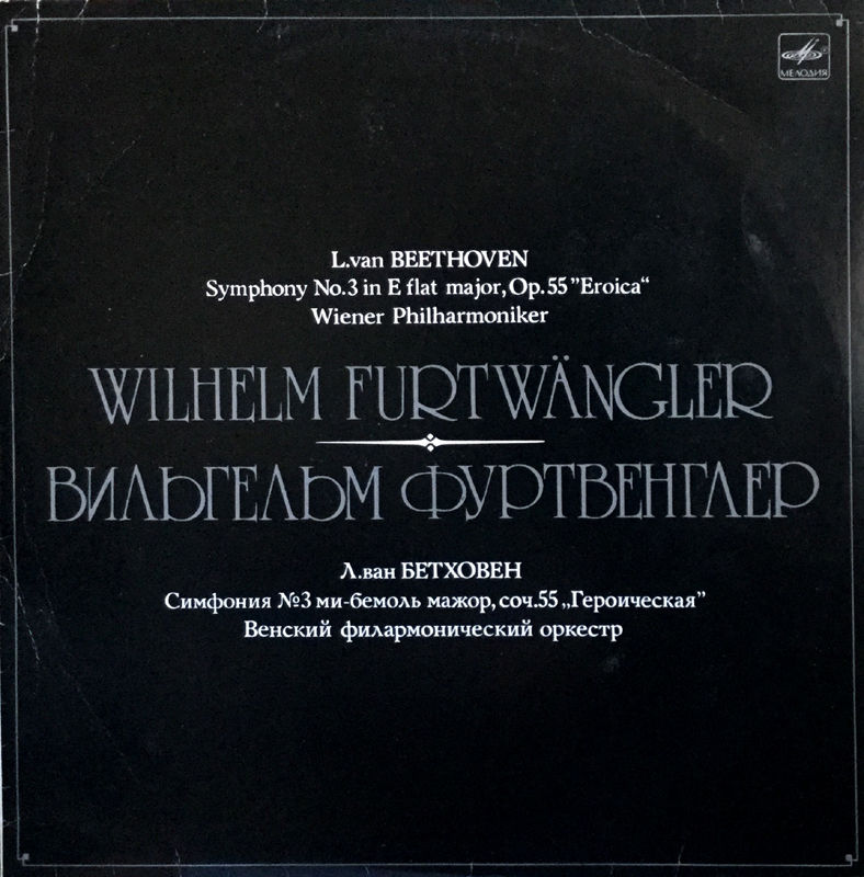 LPかCDか フルトヴェングラーのベートーヴェン 交響曲第3番「エロイカ