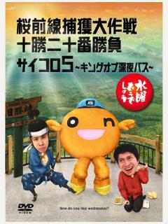 フェレットと猫と主夫のぐ たら生活 水曜どうでしょう ｄｖｄ第11弾 桜前線捕獲大作戦 十勝二十番勝負 サイコロ5 のシークレットの出し方 Livedoor Blog ブログ