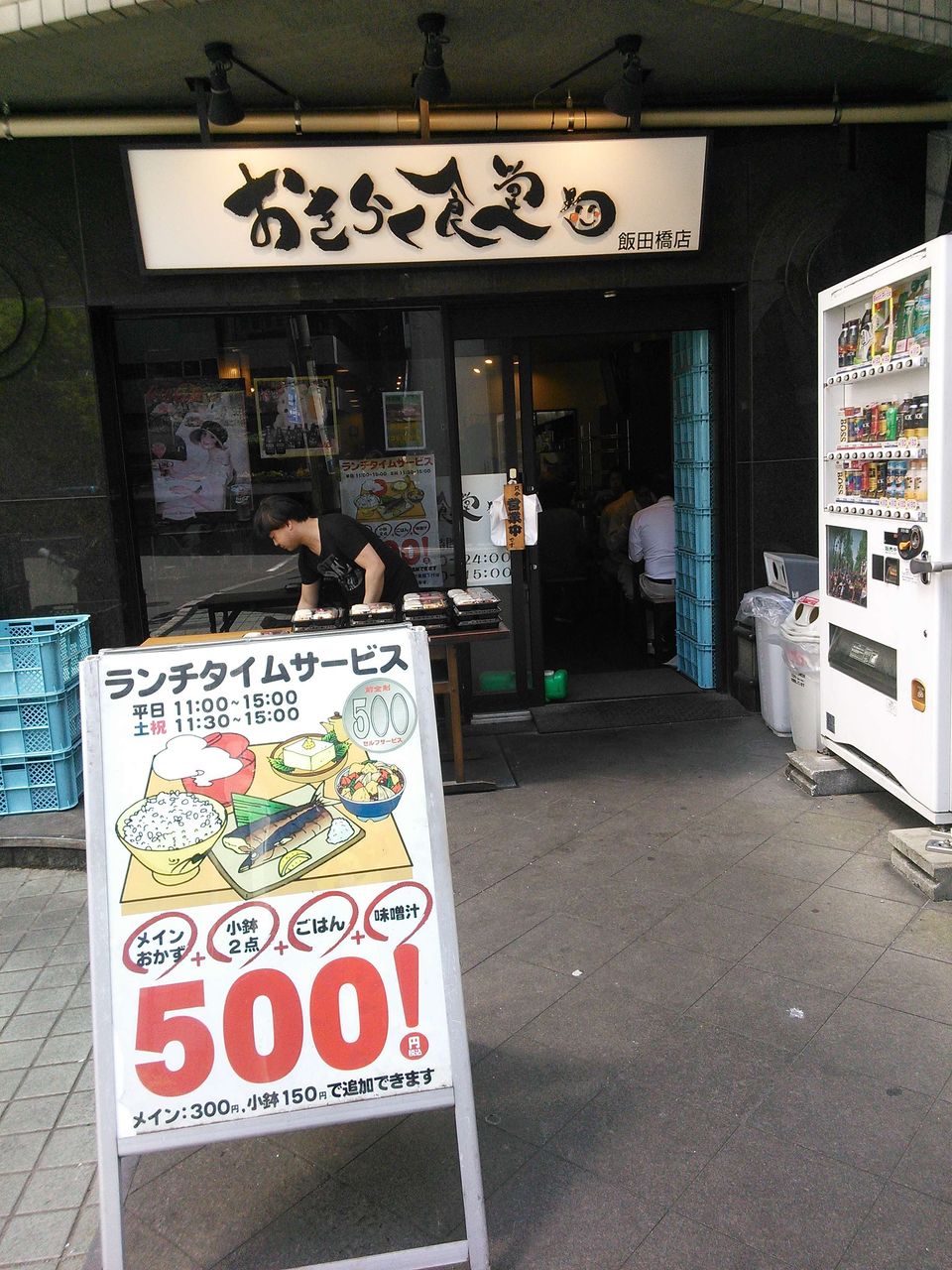 おきらく食堂(飯田橋/食堂) ワンコインランチ食べ歩き