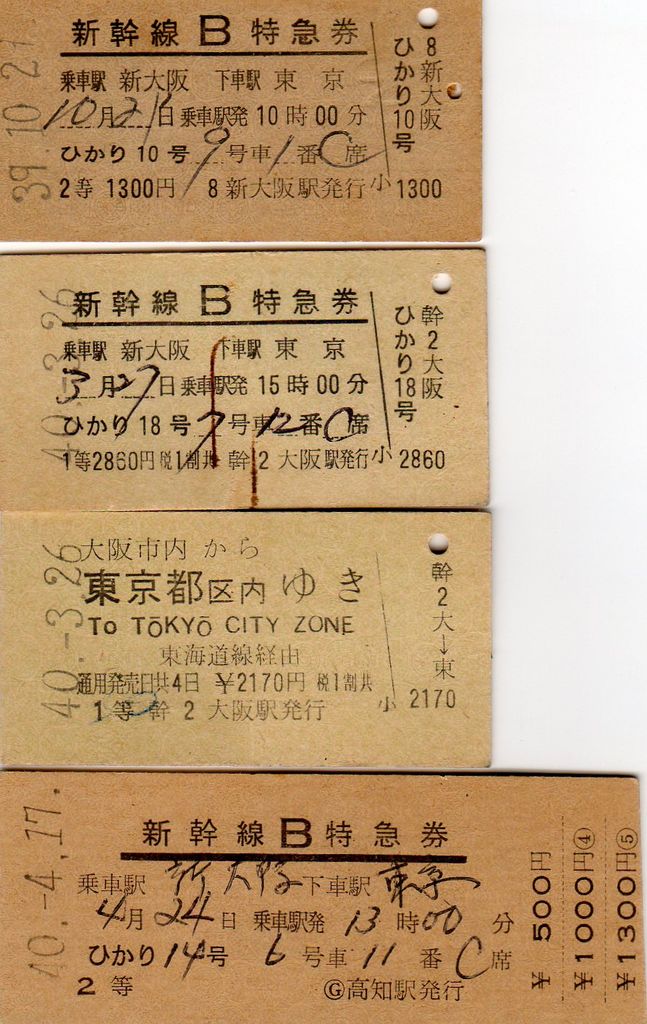No115【切符新幹線その1】新幹線B特急券、新幹線C特急券、1等2等、常備