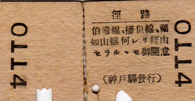 No149【往復乗車券、大正、昭和戦前】大正8年湊町ヨリ、昭和11年神戸