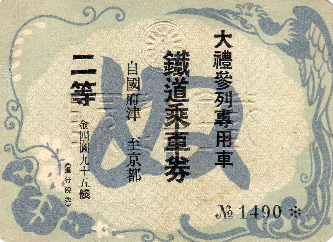 No.200【大正・昭和大礼参列専用車券】天皇陛下在位50年記念急行