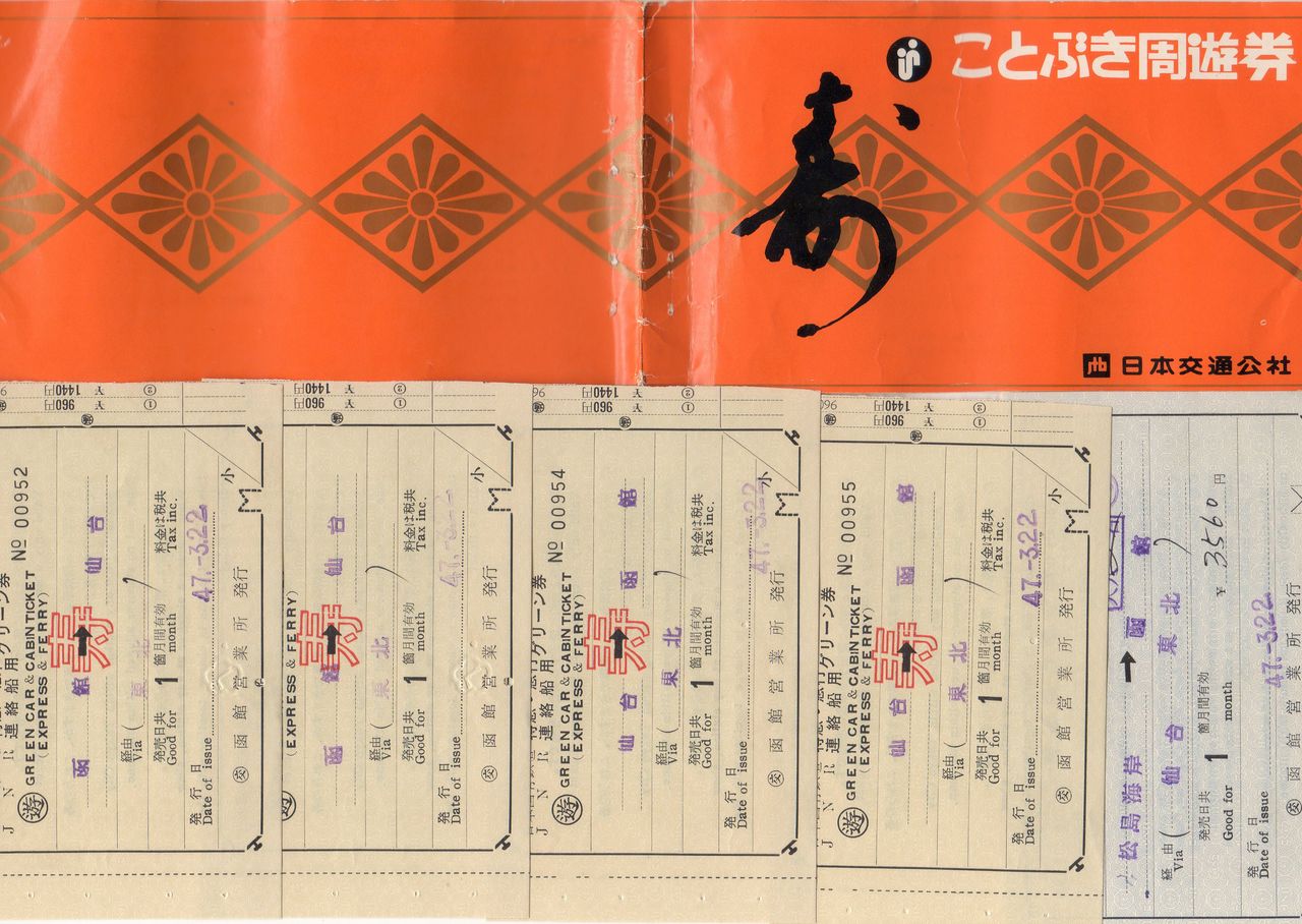 No.206【北恵那鉄道線、おわかれ記念】委託販売乗車券類