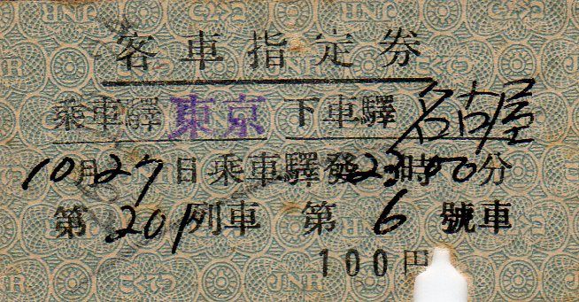 No142【客車指定券、特別二等車券】特ロ券1200kmまで、乗車券、客車