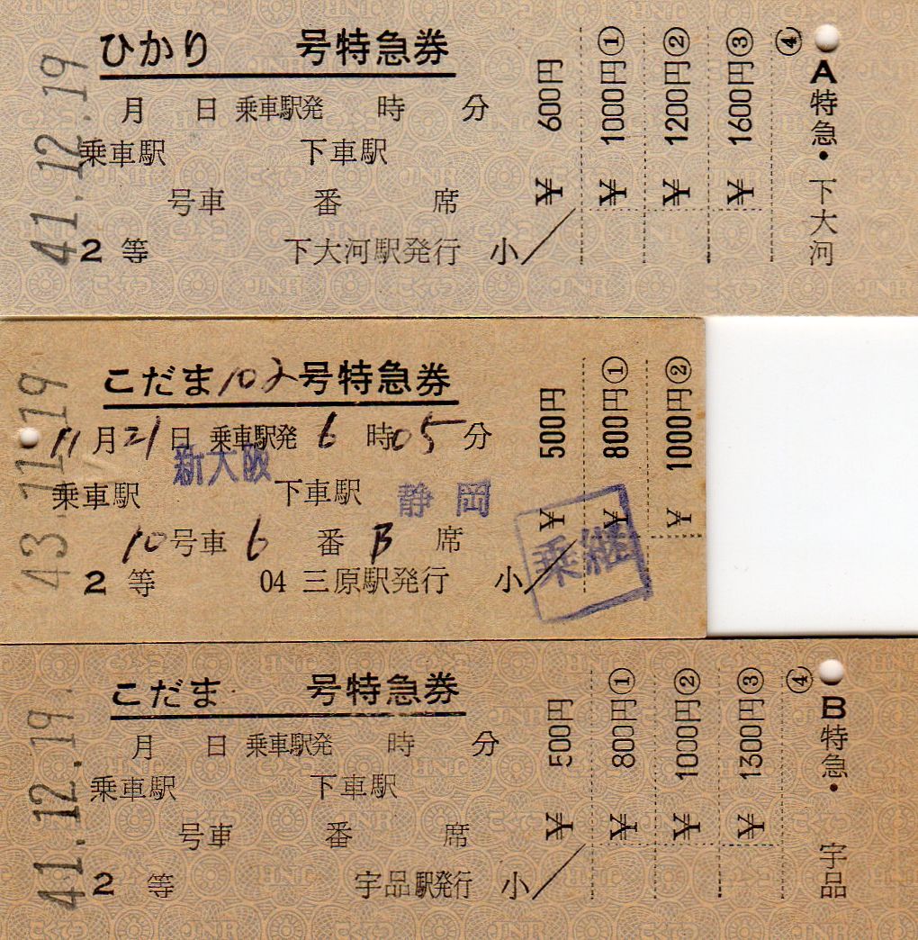 国鉄新幹線、特急券、等16枚 国鉄新幹線、特急券、等16枚 JR東海＆16私鉄 乗り鉄☆たびきっぷ