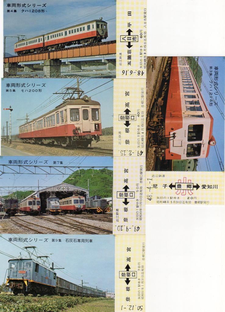 No83近江鉄道、車両形式シリーズ、比叡山鉄道、江若鉄道廃止記念乗車券