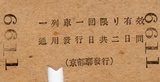 【普通急行券】赤縦２本。使用済硬券　大阪から　裏面英語表記 2025年最新】Yahoo!オークション -#急行券の中古品・新品・未