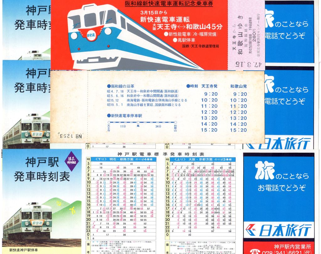 No103 新快速電車運転記念乗車券 試乗ご招待券 ブルーライナー登場新快速電車増発記念回数券 阪和線新快速電車運転記念乗車券 天王寺鉄道管理局 きっぷ鉄 １番乗りの小島