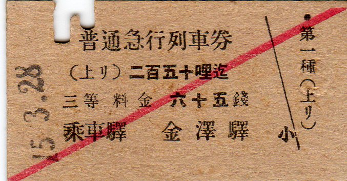 【普通急行券】赤縦２本。使用済硬券　大阪から　裏面英語表記 普通急行券】赤縦2本。使用済硬券 大阪から 裏面英語表記