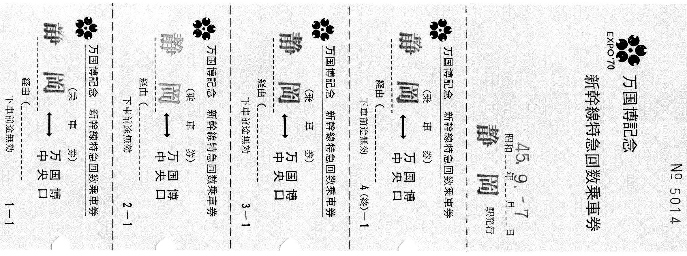 万国博記念　新幹線特急回数乗車券 1985年発行 No.196【万国博記念乗車券】万国博記念新幹線特急回数乗車券