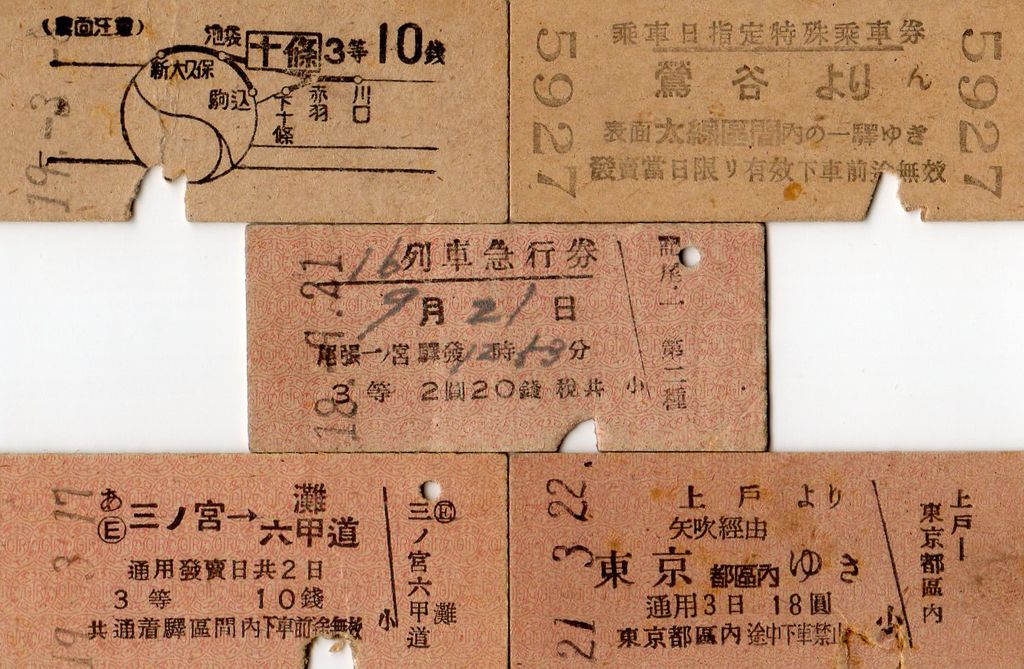 まとめ売り 当時物 色々 乗車券 パンフレット 記念切符など No137【切符で見る終戦記念日】戦時特別運賃加算、列車指定急行