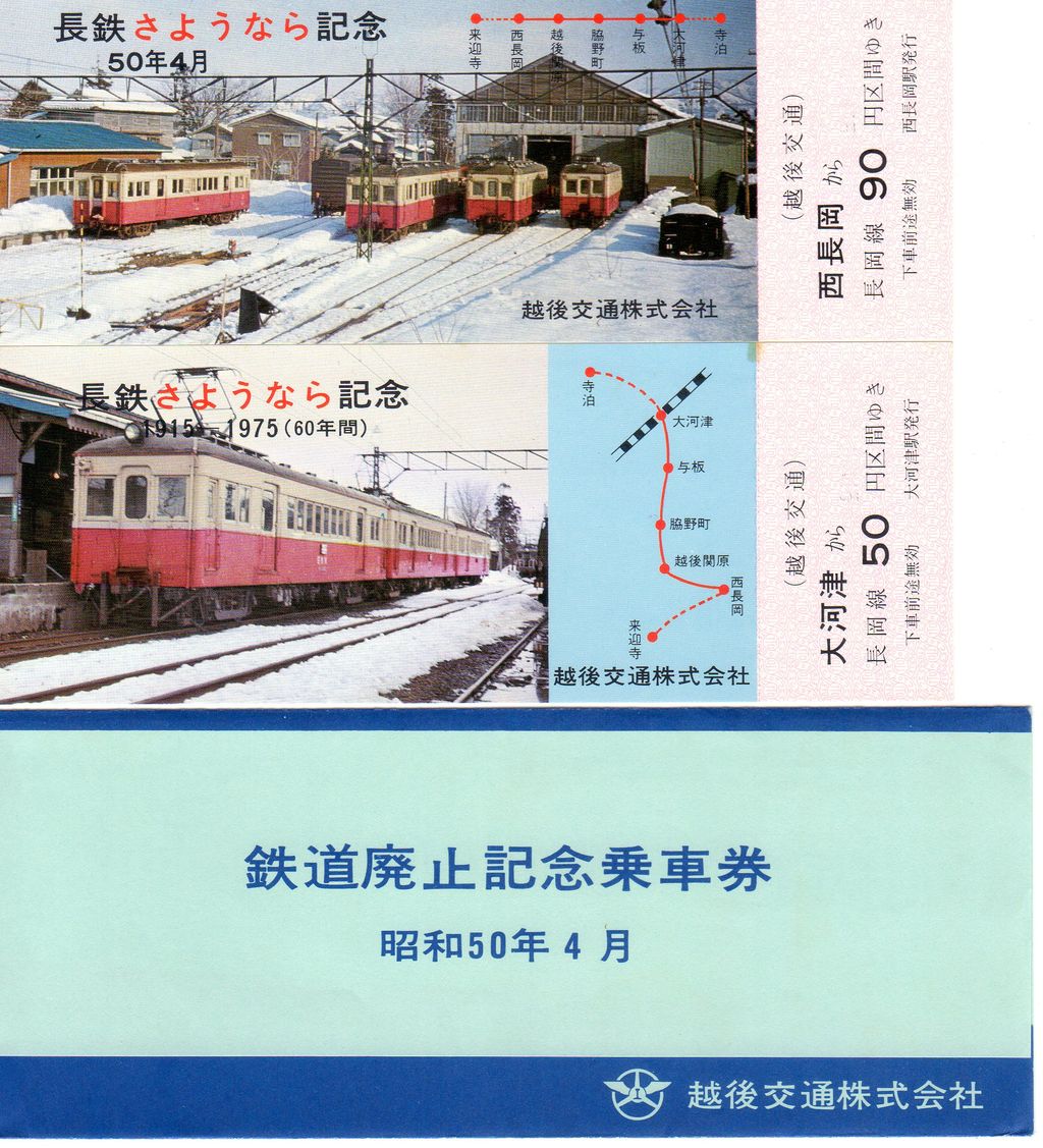 No.166【越後交通、蒲原鉄道】鉄道廃止記念乗車券、越後交通 No.166【越後交通、蒲原鉄道】鉄道廃止記念乗車券、越後交通