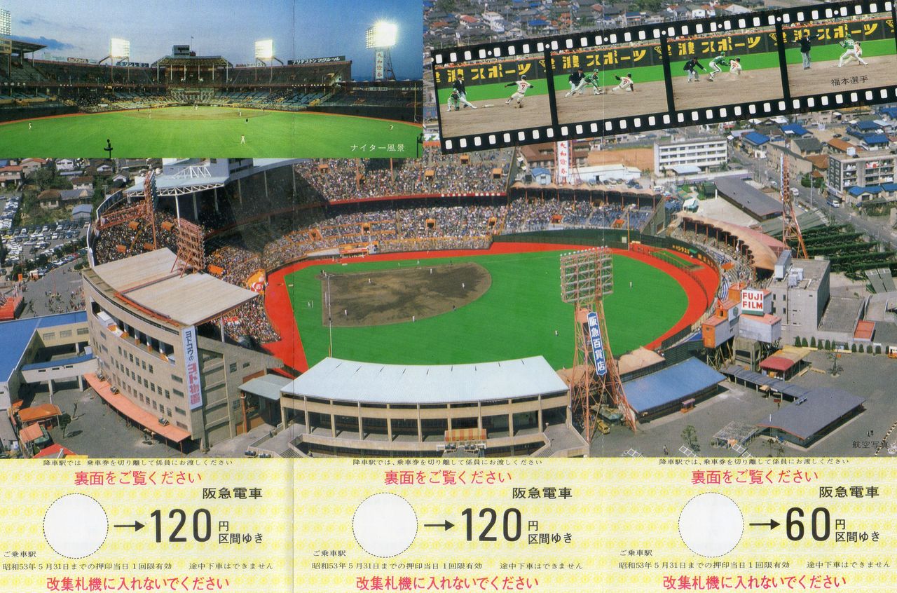 No.211【阪急ブレーブス日本シリーズ優勝記念乗車券】西宮球場 No.211【阪急ブレーブス日本シリーズ優勝記念乗車券】西宮球場