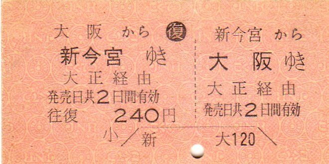 No149【往復乗車券、大正、昭和戦前】大正8年湊町ヨリ、昭和11年神戸