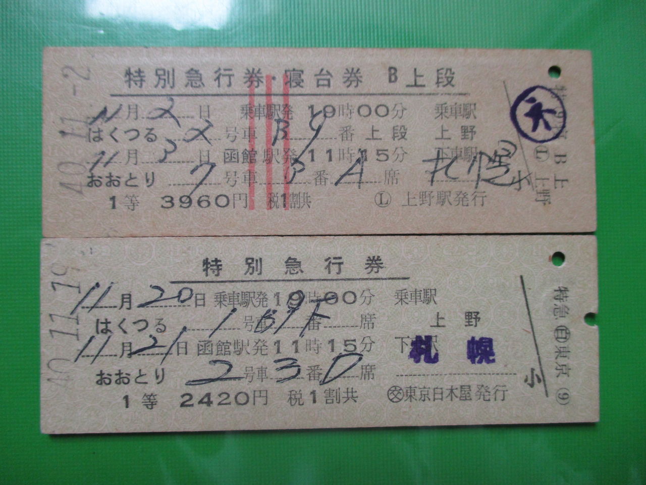 特別急行券 寝台券 おととり はくつる 完全常備/はつかり/いわて列車寝台券他 ⑧結合特急券 はくつる・おおとり 1等 : きっぷ鉄 1番乗りの小島