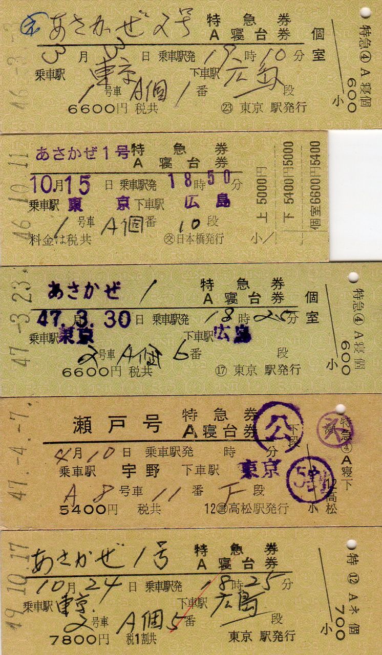 No.213【特急券・A寝台券・個室】在籍車両500両突破記念車両シリーズ