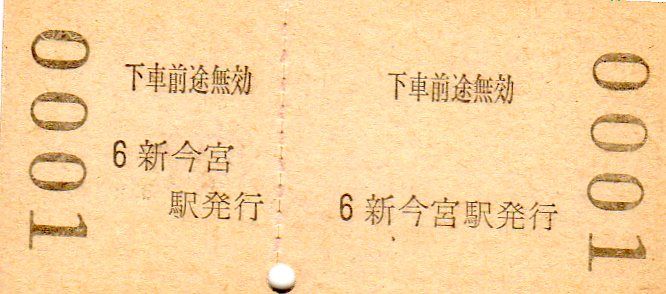 No149【往復乗車券、大正、昭和戦前】大正8年湊町ヨリ、昭和11年神戸