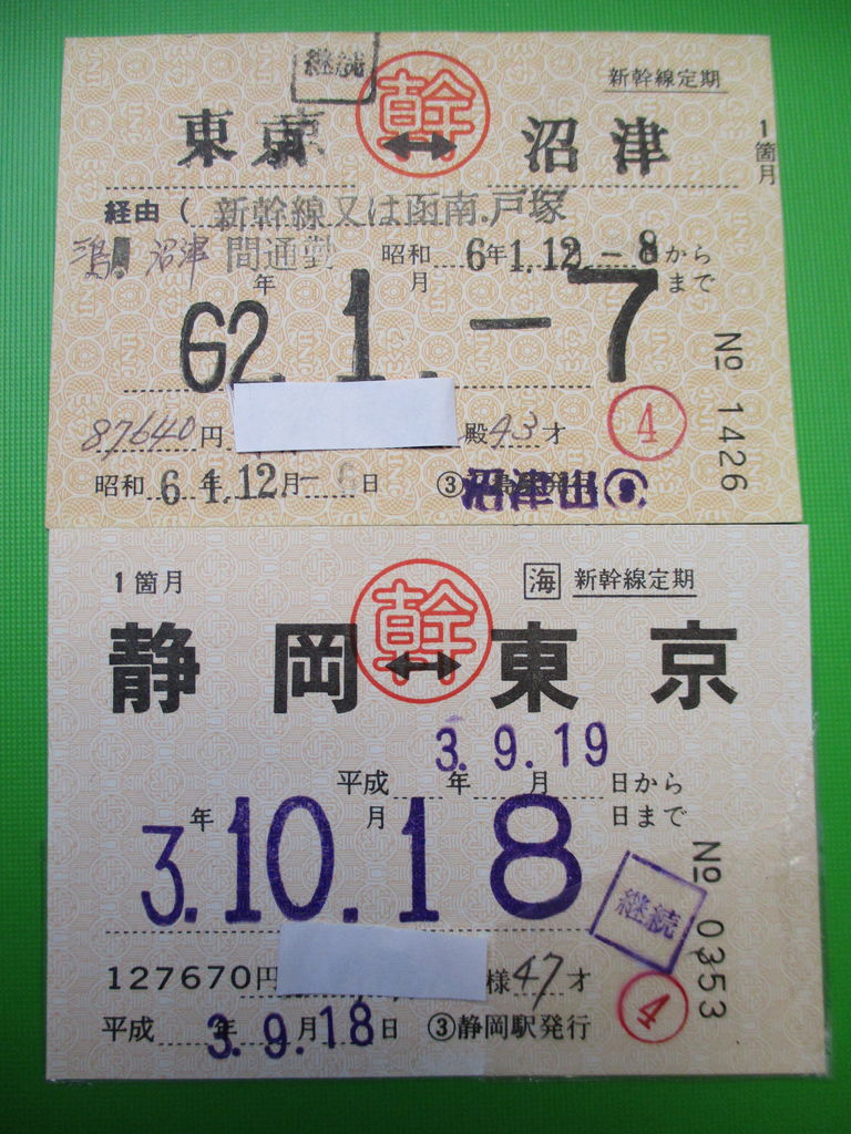 古い新幹線定期券 ⑫〇幹の影文字印刷 新幹線定期券 (国鉄、JR東海) : きっぷ鉄 1