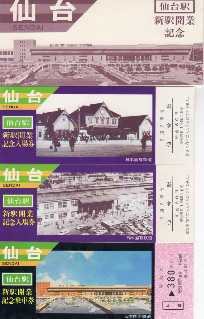 No146【仙台市電廃止記念乗車券、仙台駅新駅開業記念、仙台駅ビル開業