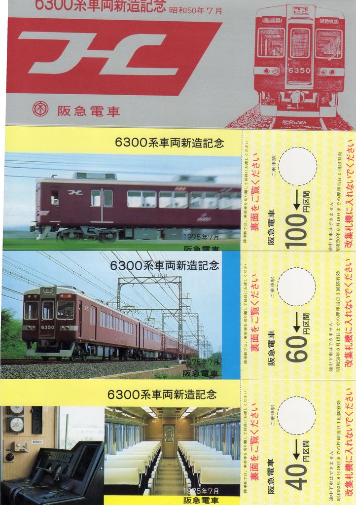 No.217【大正前期「特急・急」赤影券】6300系車両新造記念乗車券