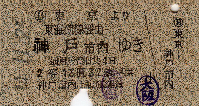No.199【急行・音戸】サボと切符、東京より神戸市内ゆき、着市内