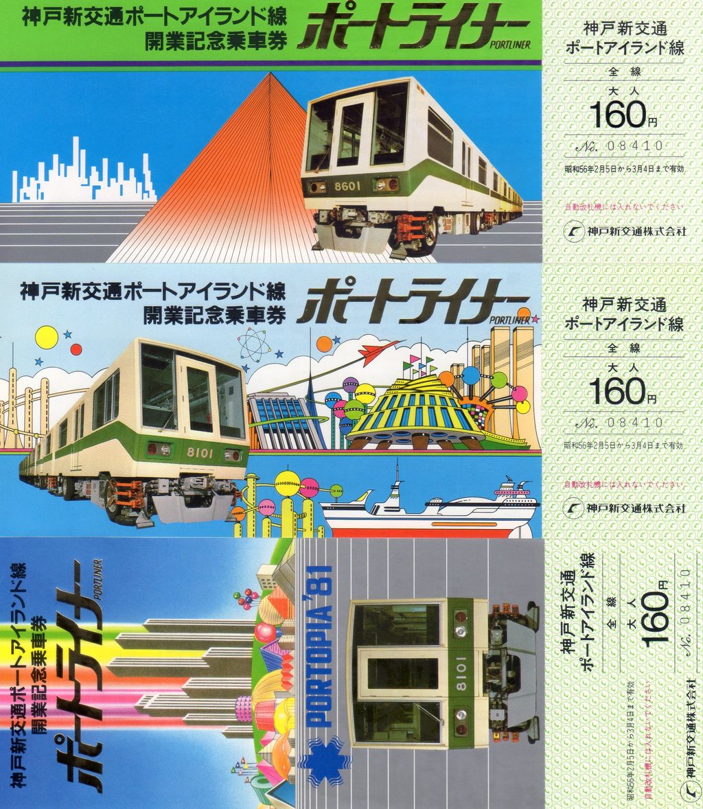 神戸新交通ボードアイランド線記念ハガキ4枚セット No.227【神戸新交通・ポートアイランド線開業記念乗車券】1・3・5