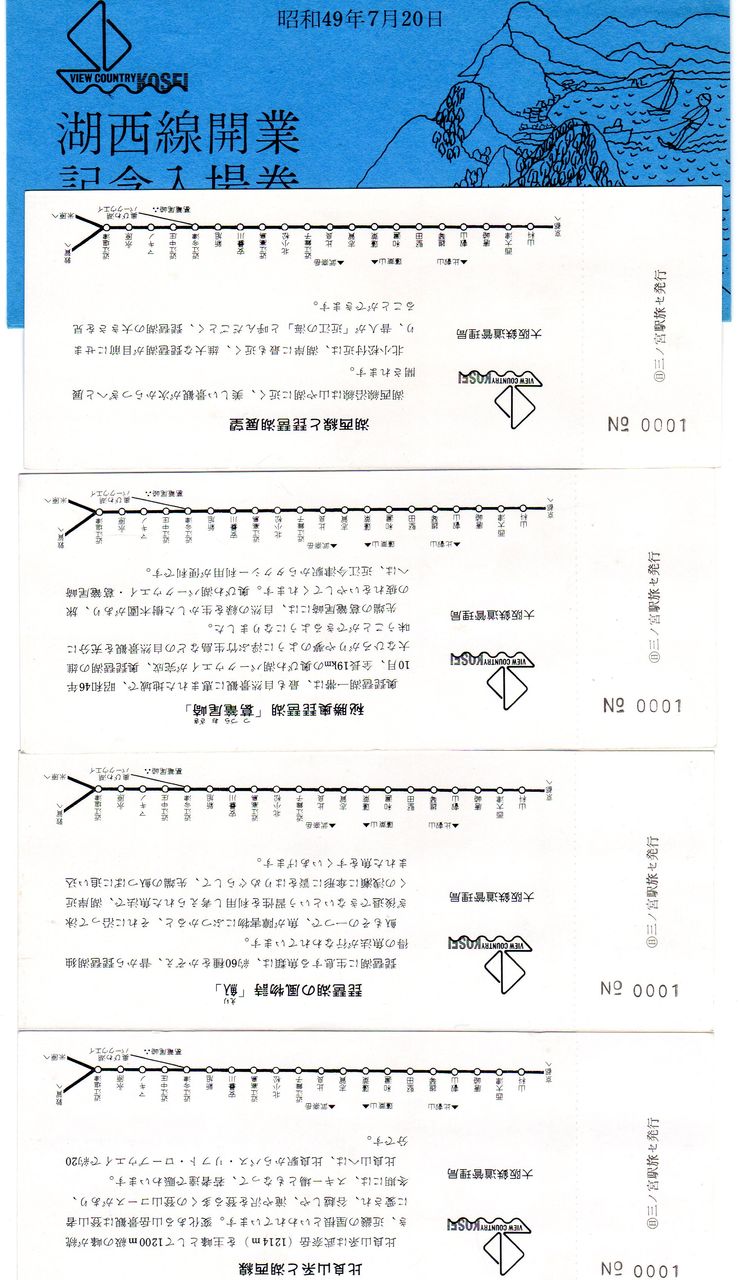 No78【きっぷ鉄十八番1番券】湖西線開業記念入場券、三ノ宮駅