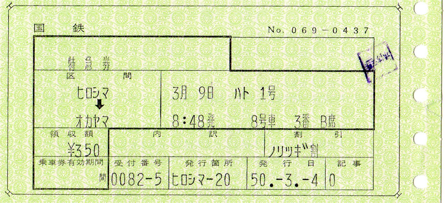 No109「はと」、切符から見る特別急行列車「はと」の歴史。 : きっぷ