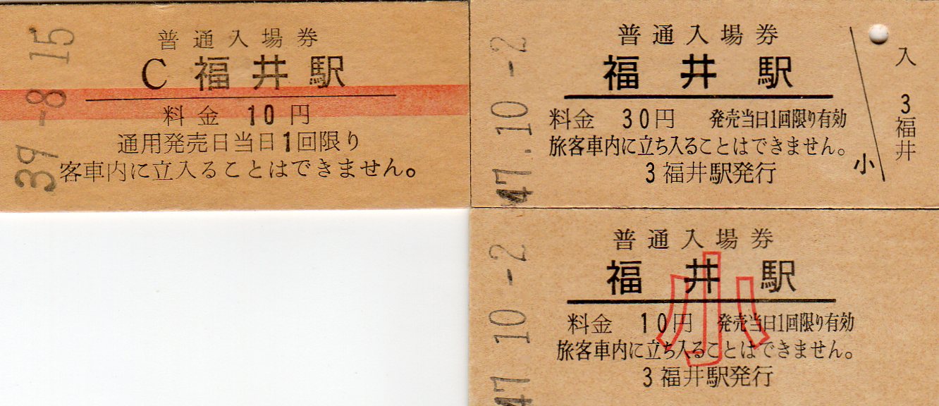 No160【京福電鉄】京福電鉄ポール電車、福井駅入場券、福井鉄道、(立席