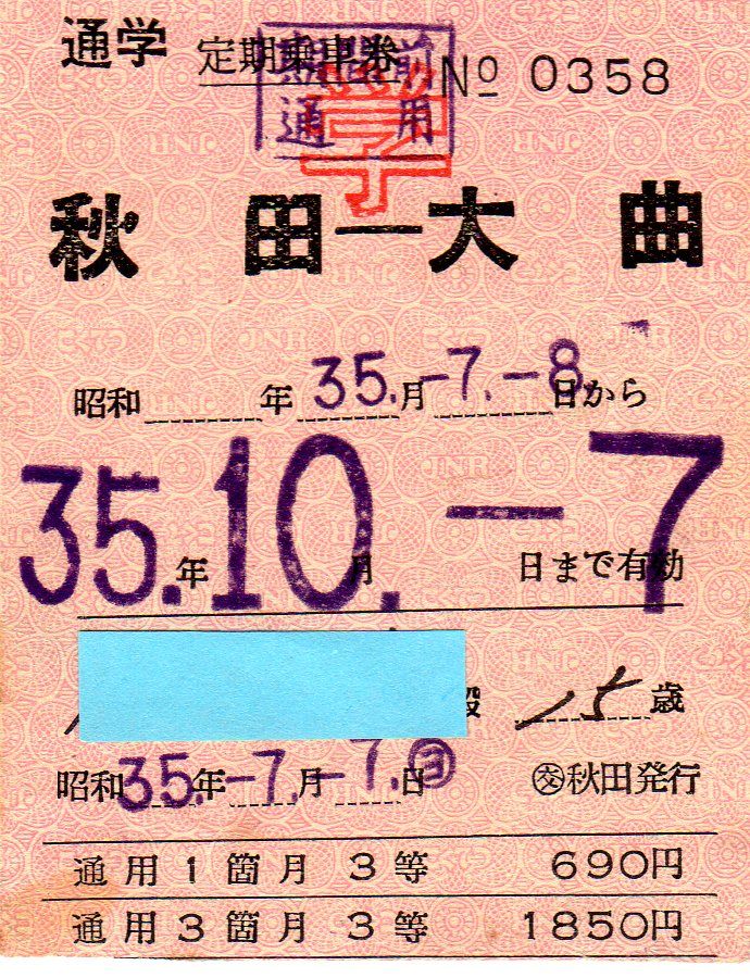 No.184【定期乗車券】二つ折り手帳型、学生定期券各種、囲み枠