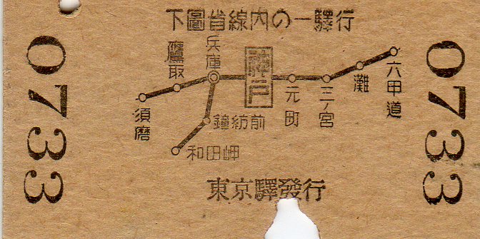 No.199【急行・音戸】サボと切符、東京より神戸市内ゆき、着市内