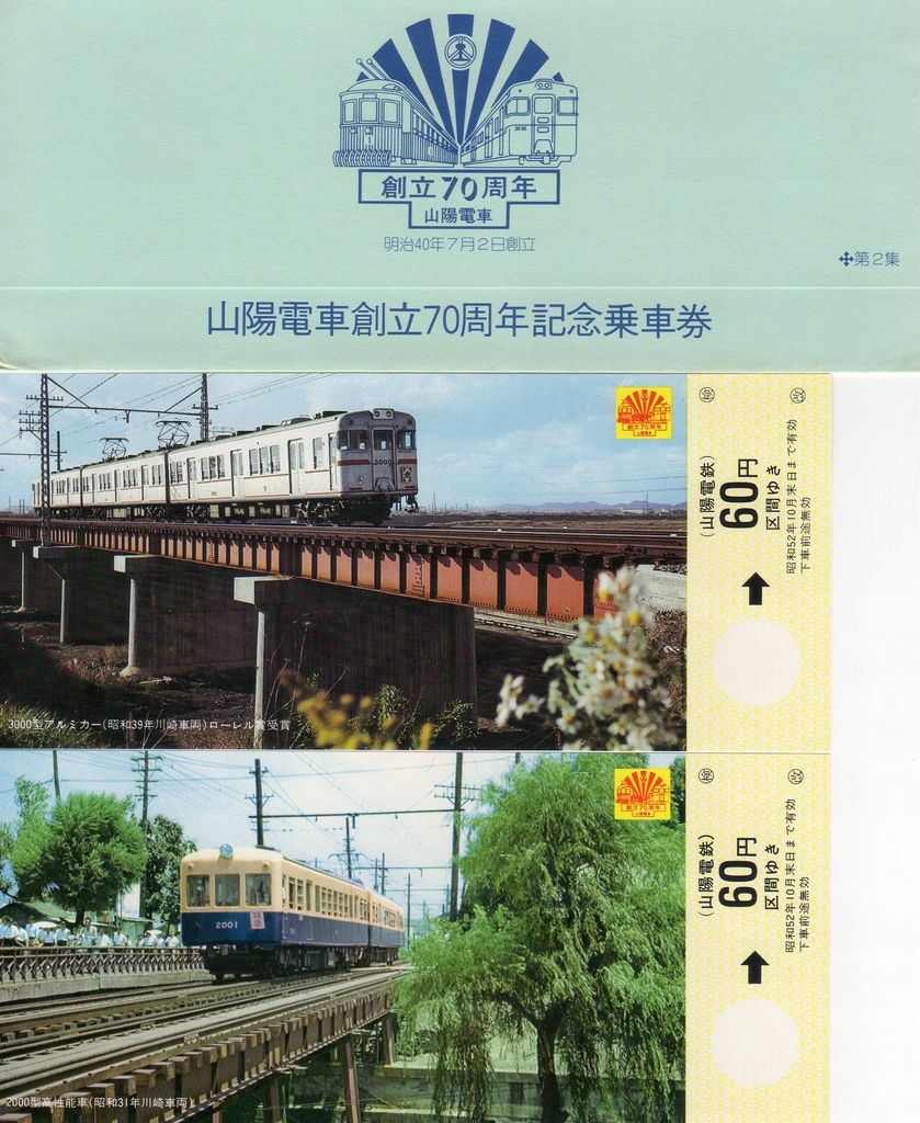 神戸高速鉄道開通記念乗車券ほか9点セット昭和43年 神戸高速鉄道開通記念乗車券ほか9点セット昭和43年