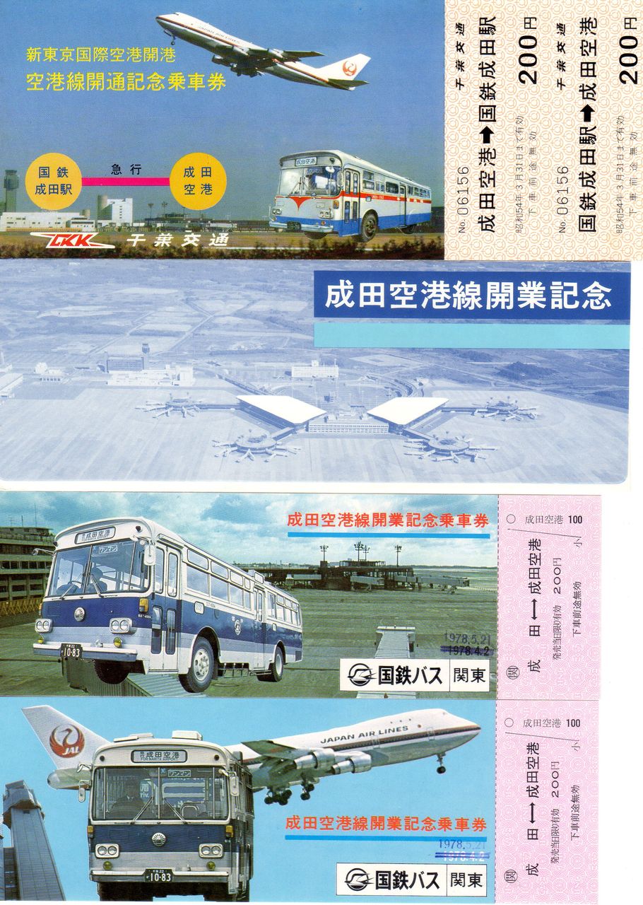 No.215.【新字紋入りひらがな官割券】成田空港新線開業1周年記念
